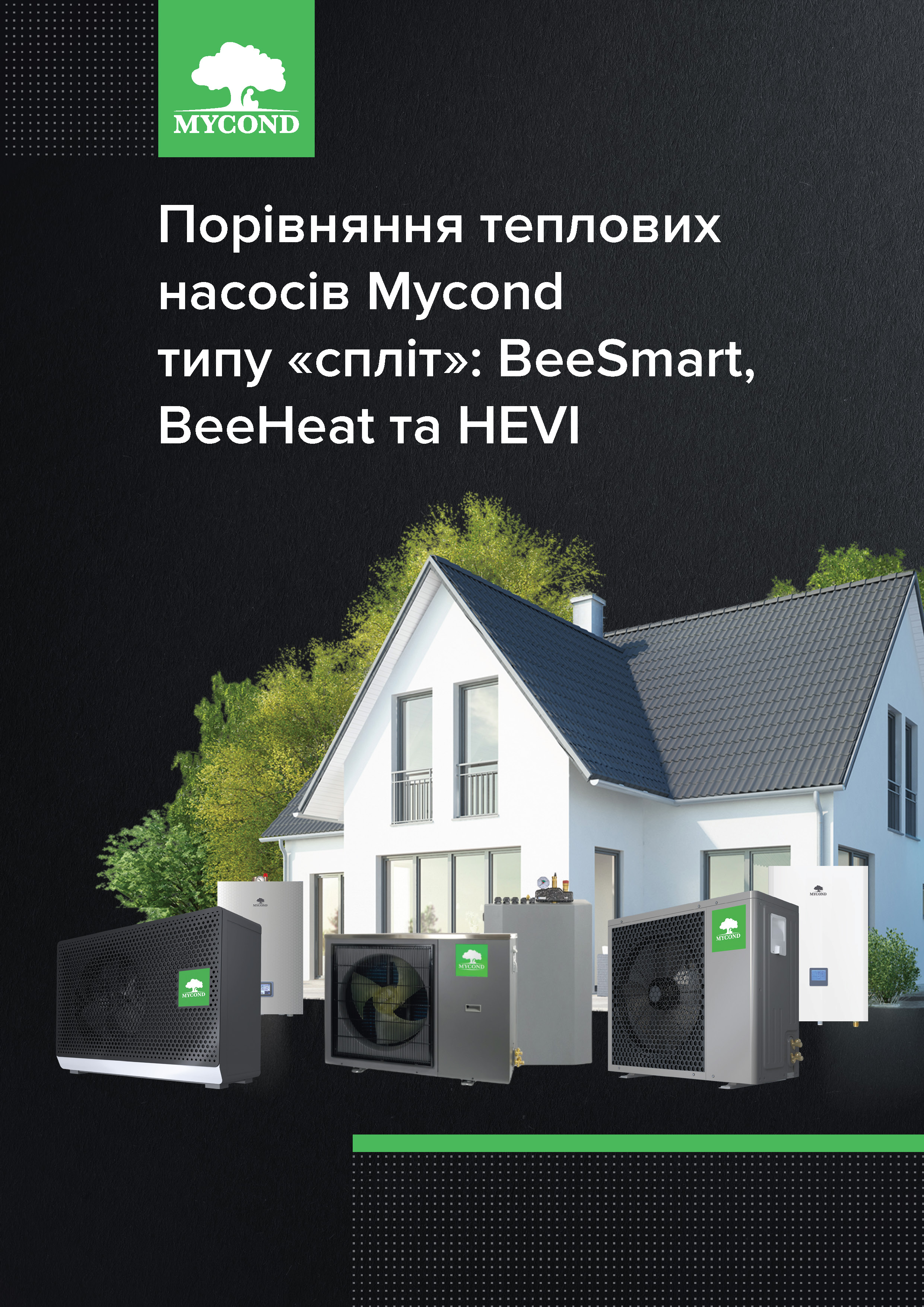 Порівняння теплових насосів Mycond типу «спліт» BeeSmart BeeHeat та HEVI