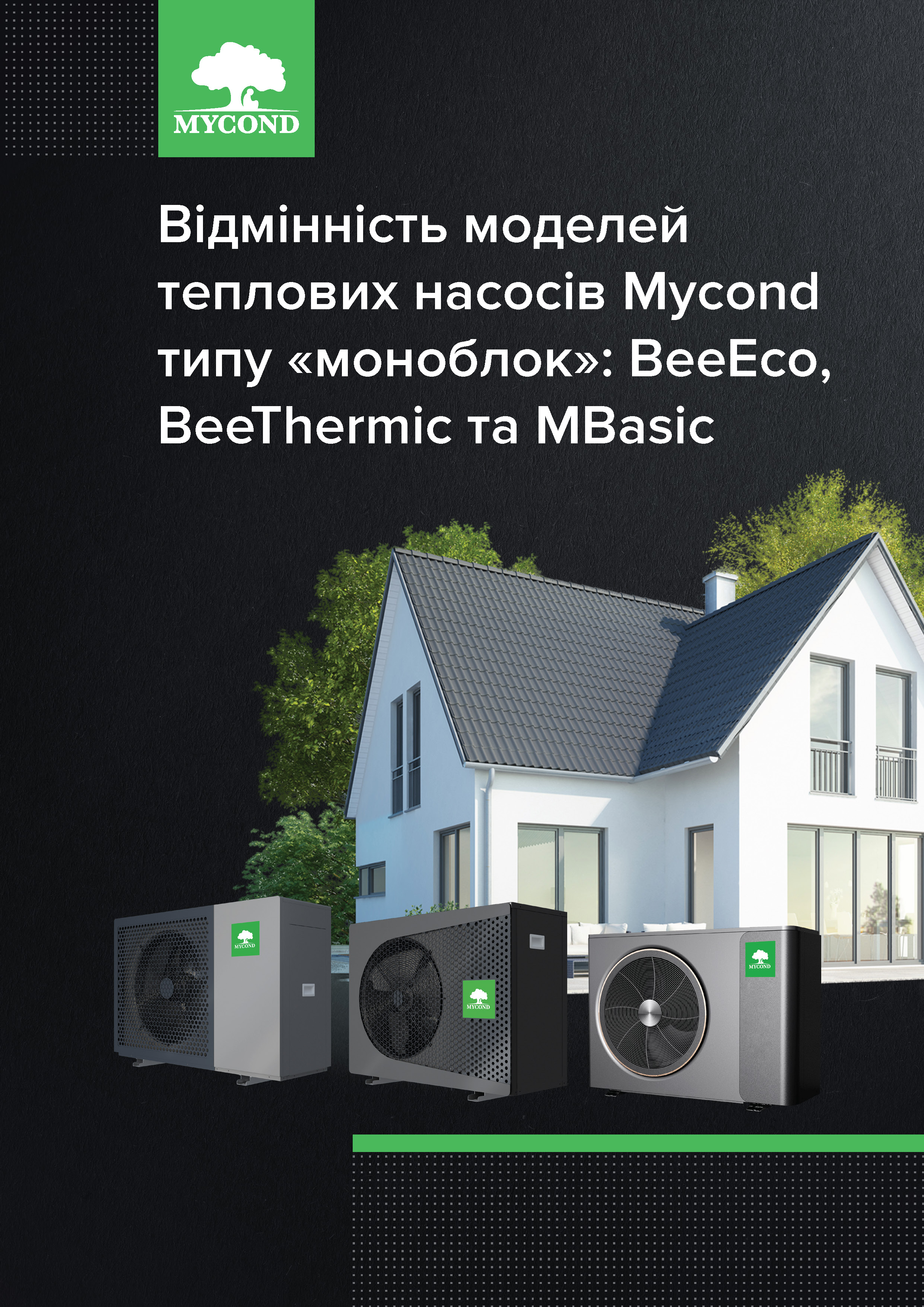 Відмінність моделей теплових насосів Mycond типу «моноблок» BeeEco BeeThermic та MBasic